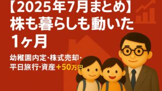 【2025年7月まとめ】資産2,235万円＆保育園内定！移住・育児・投資のリアルを記録 【2