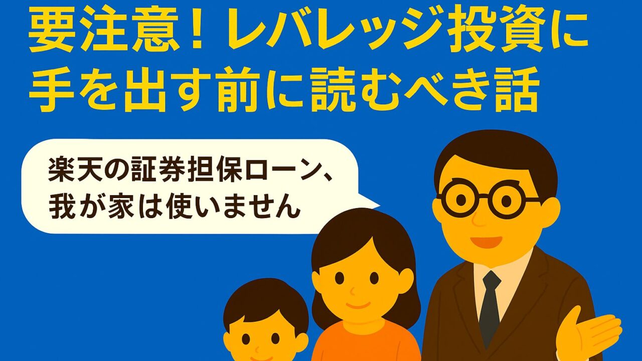 【要注意】楽天証券の証券担保ローンは使うべき？とん家が“使わない”理由とレバレッジの考え方