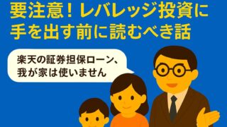【要注意】楽天証券の証券担保ローンは使うべき？とん家が“使わない”理由とレバレッジの考え方