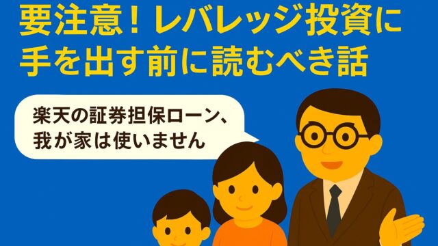 【要注意】楽天証券の証券担保ローンは使うべき？とん家が“使わない”理由とレバレッジの考え方