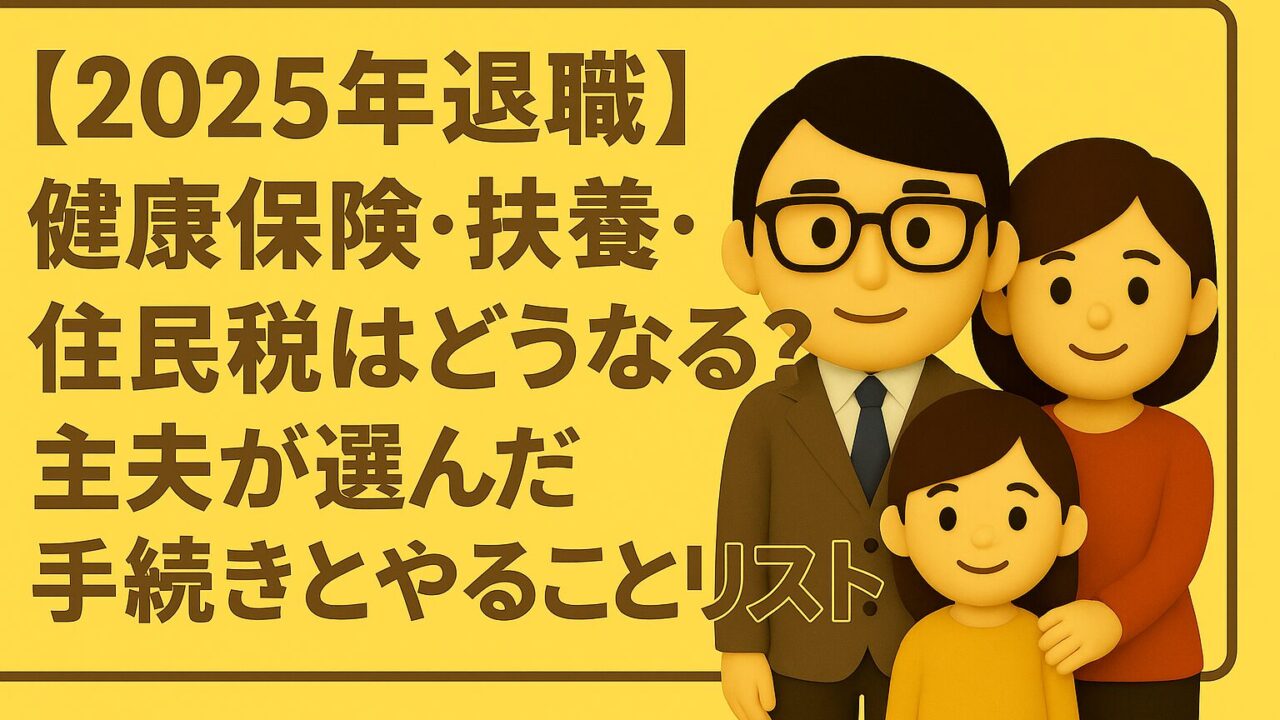 【退職後の手続き完全ガイド】扶養・住民税・年金まで失敗しない進め方