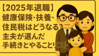 【退職後の手続き完全ガイド】扶養・住民税・年金まで失敗しない進め方