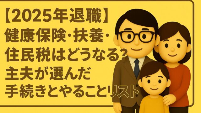 【退職後の手続き完全ガイド】扶養・住民税・年金まで失敗しない進め方