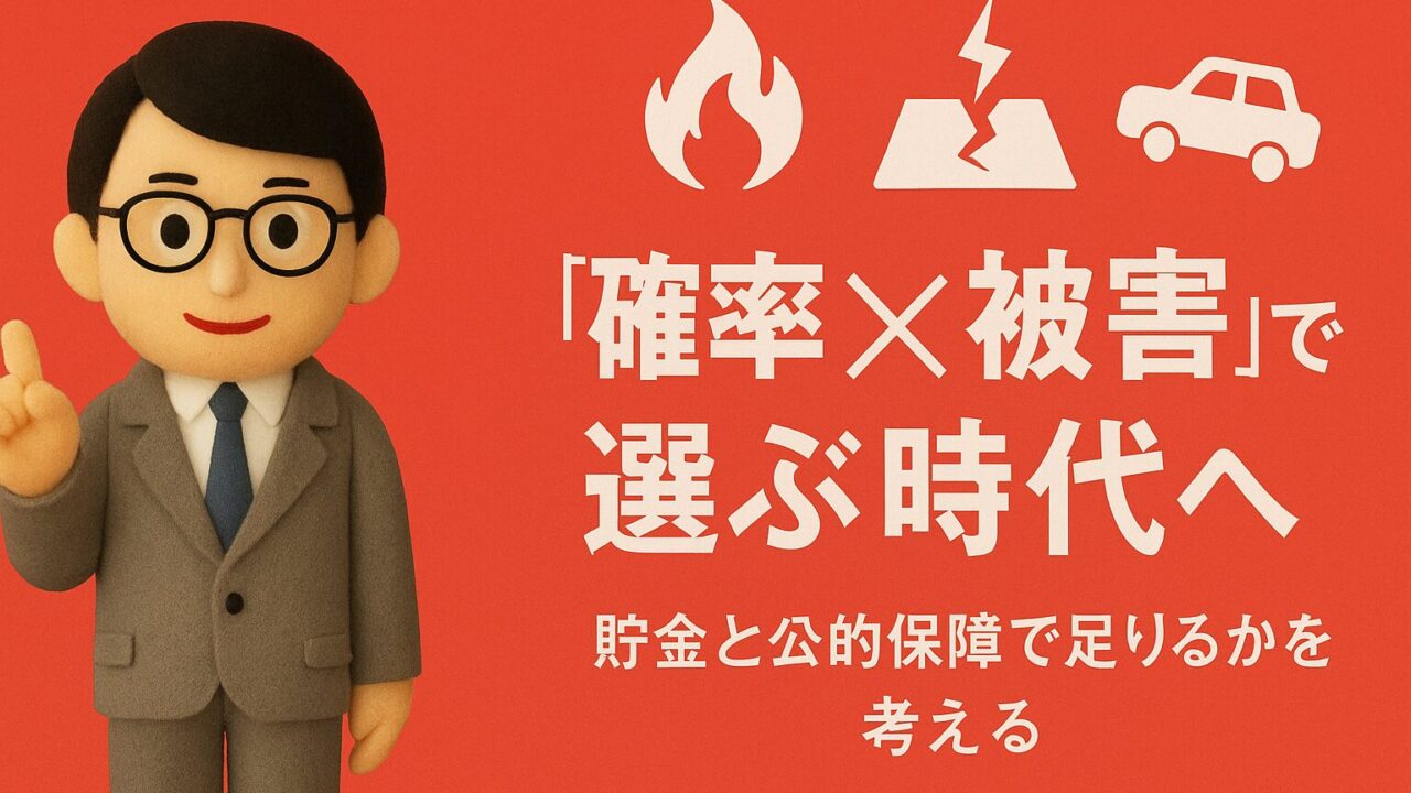 保険は「確率×被害」で選ぶ時代へ｜貯金と公的保障で足りるかを考える