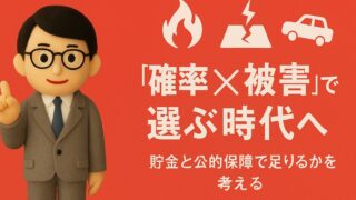 保険は「確率×被害」で選ぶ時代へ｜貯金と公的保障で足りるかを考える