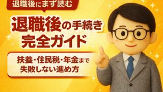【退職後の手続き完全ガイド】扶養・住民税・年金まで失敗しない進め方