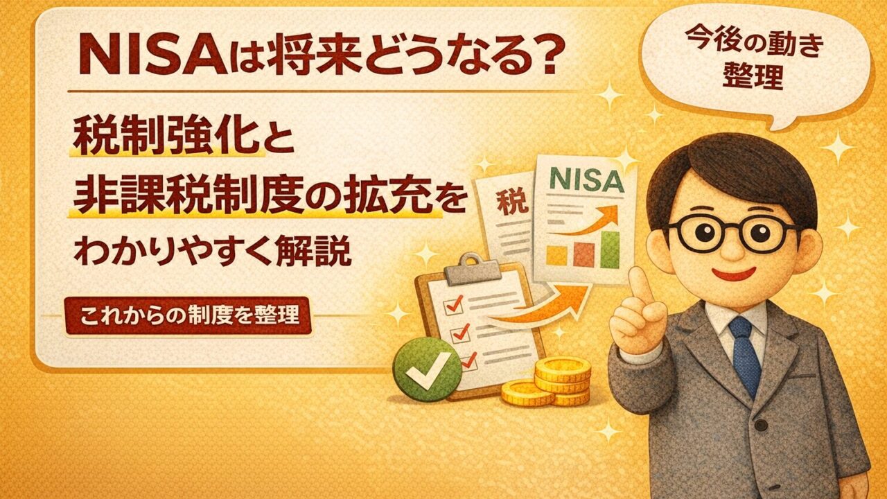 NISAは将来どうなる?税制強化と非課税制度の拡充をわかりやすく解説