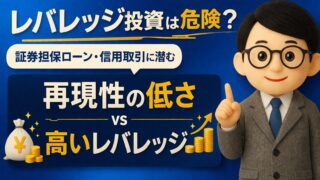 レバレッジ投資は危険？証券担保ローン・信用取引に潜む“再現性の低さ”と再現性の高いレバレッジ