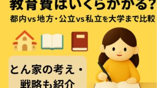 教育費はいくら?都内vs地方・公立vs私立・大学進学まで総まとめ|とん家の実体験と戦略も紹介