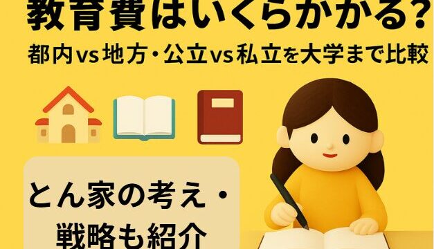 教育費はいくら？都内vs地方・公立vs私立・大学進学まで総まとめ｜とん家の実体験と戦略も紹介