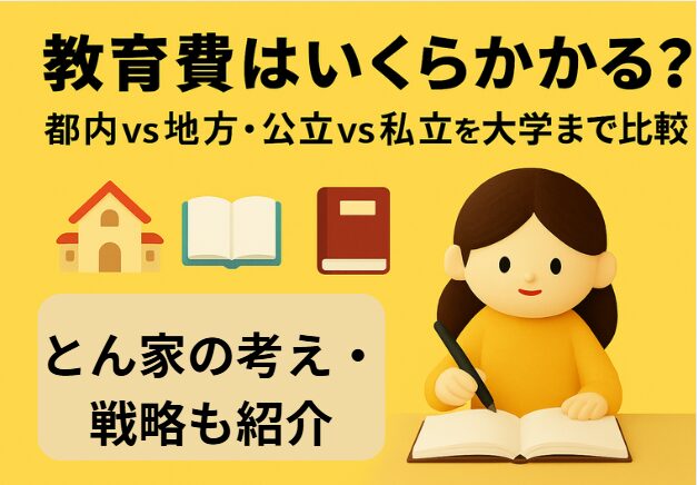教育費はいくら？都内vs地方・公立vs私立・大学進学まで総まとめ｜とん家の実体験と戦略も紹介