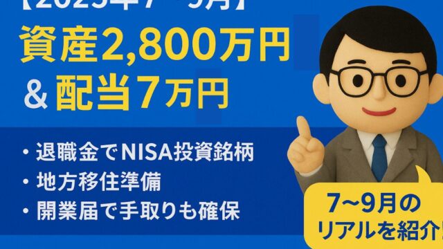 【2025年7〜9月】資産2,800万円台＆配当7万円｜退職金でNISA投資銘柄＆移住準備、開業届で手取り確保
