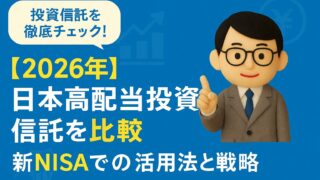 【2026年】日本高配当投資信託を比較｜新NISAでの活用法と戦略
