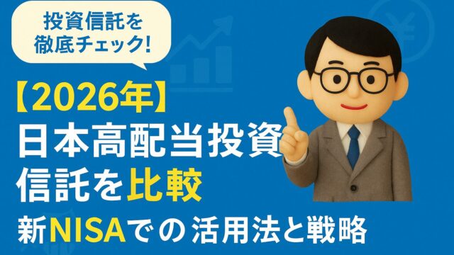 【2026年】日本高配当投資信託を比較｜新NISAでの活用法と戦略