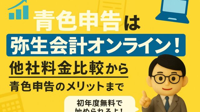 青色申告は弥生会計オンライン！｜他社料金比較から家事按分・赤字繰越の方法まで