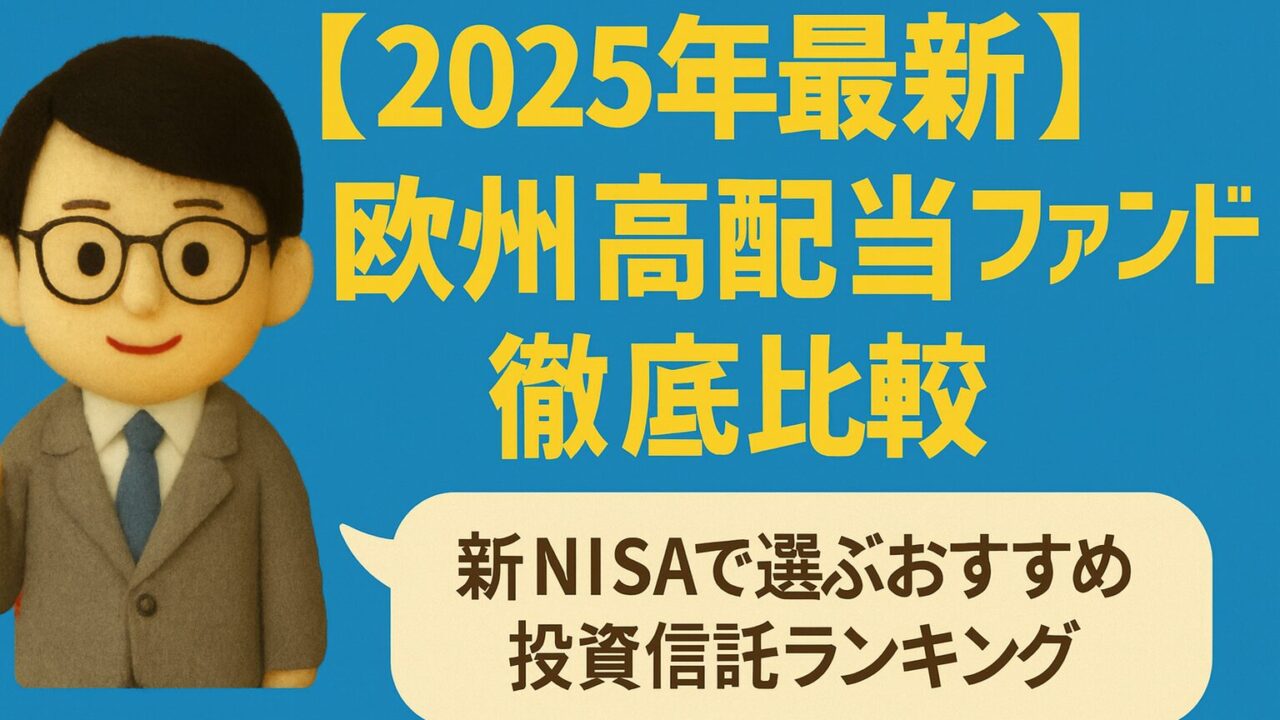 【2025年最新】欧州高配当ファンド徹底比較｜新NISAで選ぶおすすめ投資信託ランキング