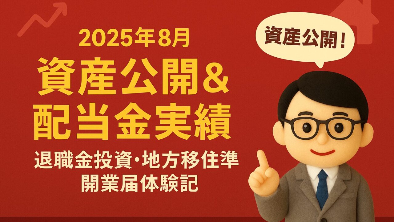 【2025年8月】資産公開＆配当金実績｜退職金投資・地方移住準備・開業届体験記