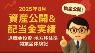 【2025年8月】資産公開＆配当金実績｜退職金投資・地方移住準備・開業届体験記