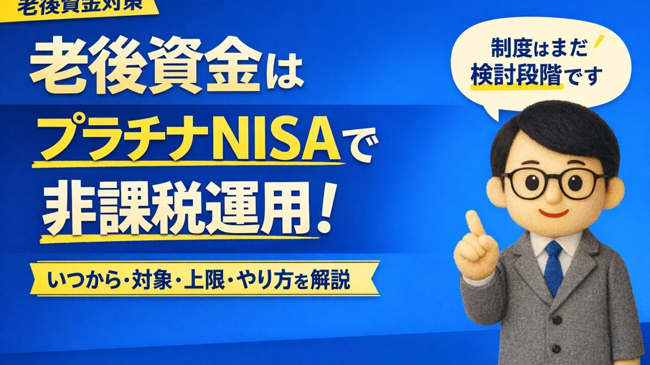 老後資金はプラチナNISAで非課税運用！いつから・対象・上限・やり方を解説