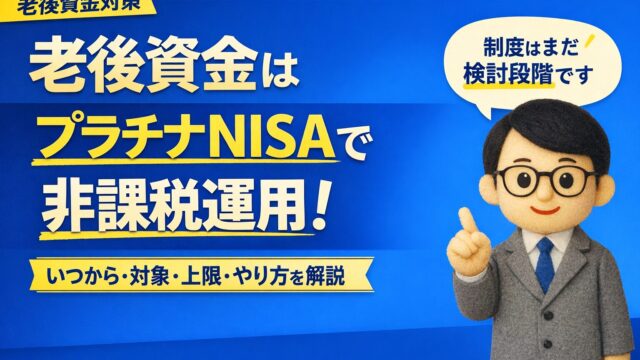 老後資金はプラチナNISAで非課税運用！いつから・対象・上限・やり方を解説