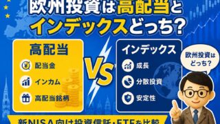 【2026年】欧州投資は高配当とインデックスどっち？新NISA向け投資信託・ETFを比較