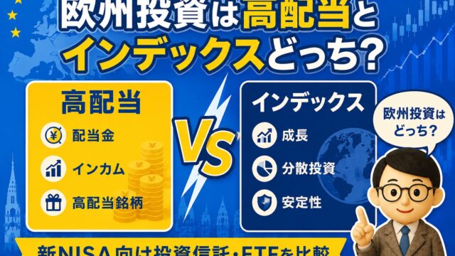 【2026年】欧州投資は高配当とインデックスどっち？新NISA向け投資信託・ETFを比較