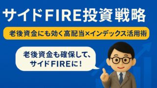 【2025年版】サイドFIRE投資戦略｜老後資金にも効く高配当×インデックス活用術