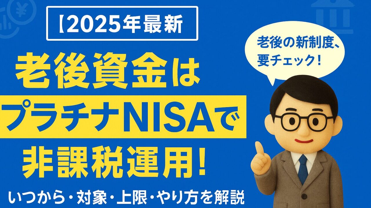 【2025年最新】老後資金はプラチナNISAで非課税運用！いつから・対象・上限・やり方を解説