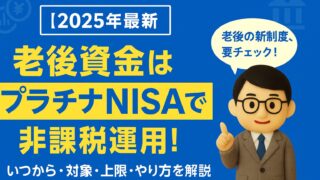 【2025年最新】老後資金はプラチナNISAで非課税運用！いつから・対象・上限・やり方を解説