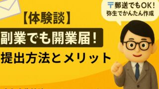 【体験談】副業でも開業届！提出方法と青色申告65万円控除だけじゃないメリット