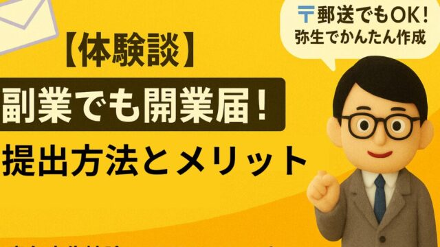 【体験談】副業でも開業届！提出方法と青色申告65万円控除だけじゃないメリット
