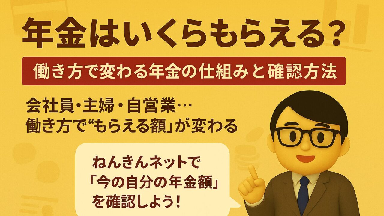 年金はいくらもらえる?|働き方で変わる年金の仕組みと確認方法