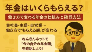 年金はいくらもらえる?|働き方で変わる年金の仕組みと確認方法