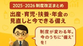 【2025・2026制度改正まとめ】出産・育児・扶養・年金・NISAの見直しと今できる備え