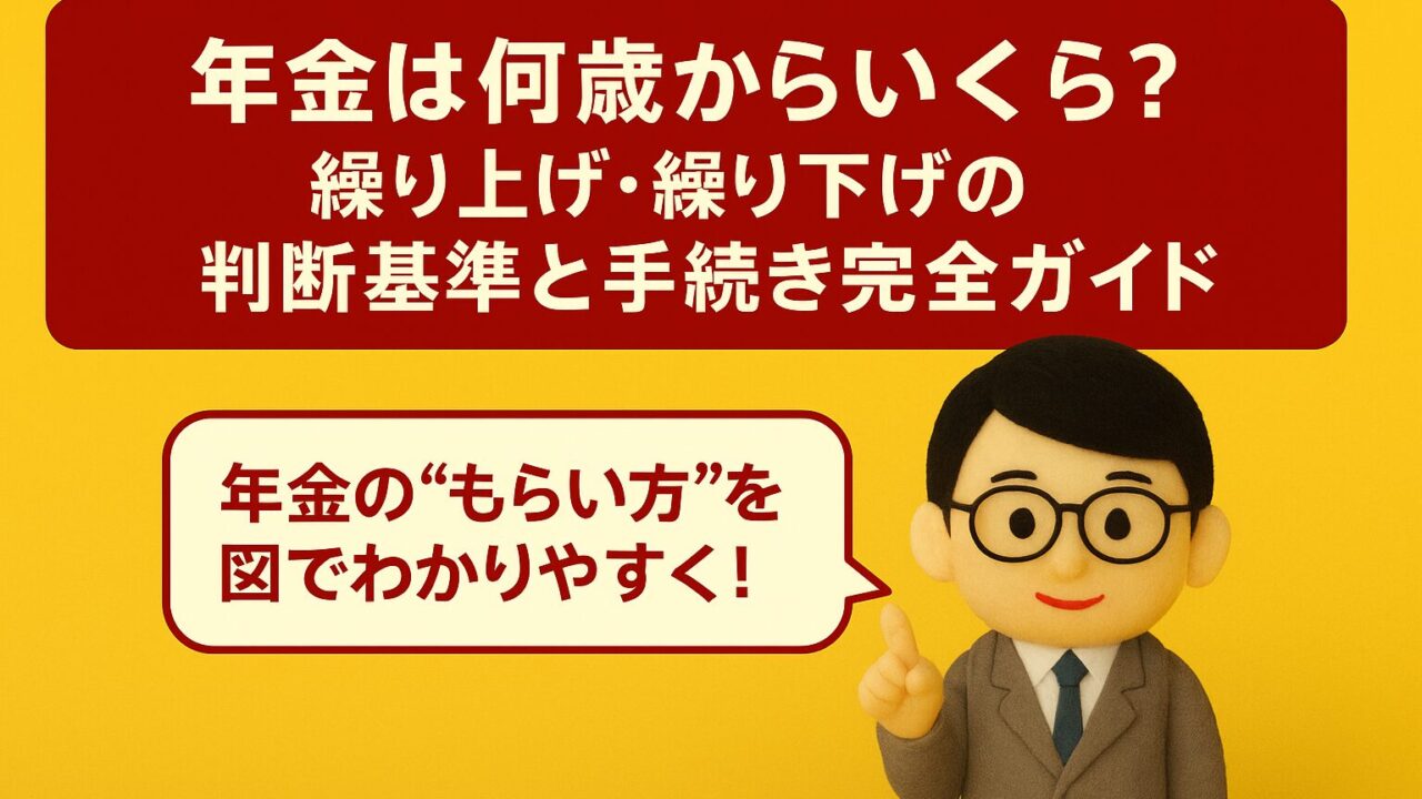 年金は何歳からいくら?繰り上げ・繰り下げの判断基準と手続き完全ガイド