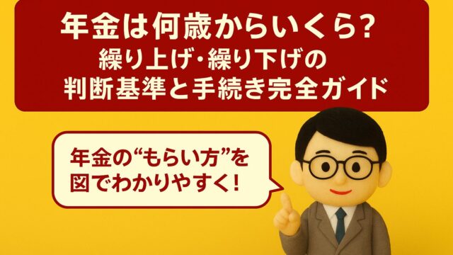 年金は何歳からいくら？繰り上げ・繰り下げの判断基準と手続き完全ガイド