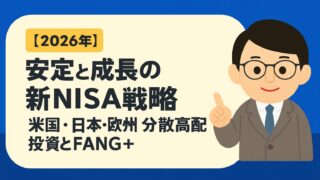 【2026年】安定と成長の新NISA戦略｜米国・日本・欧州の分散高配当投資とFANG＋