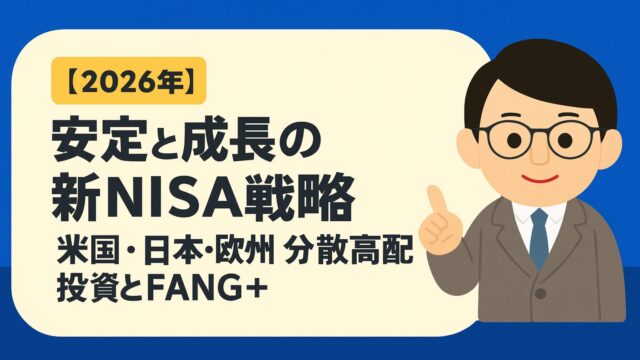 【2026年】安定と成長の新NISA戦略｜米国・日本・欧州の分散高配当投資とFANG＋