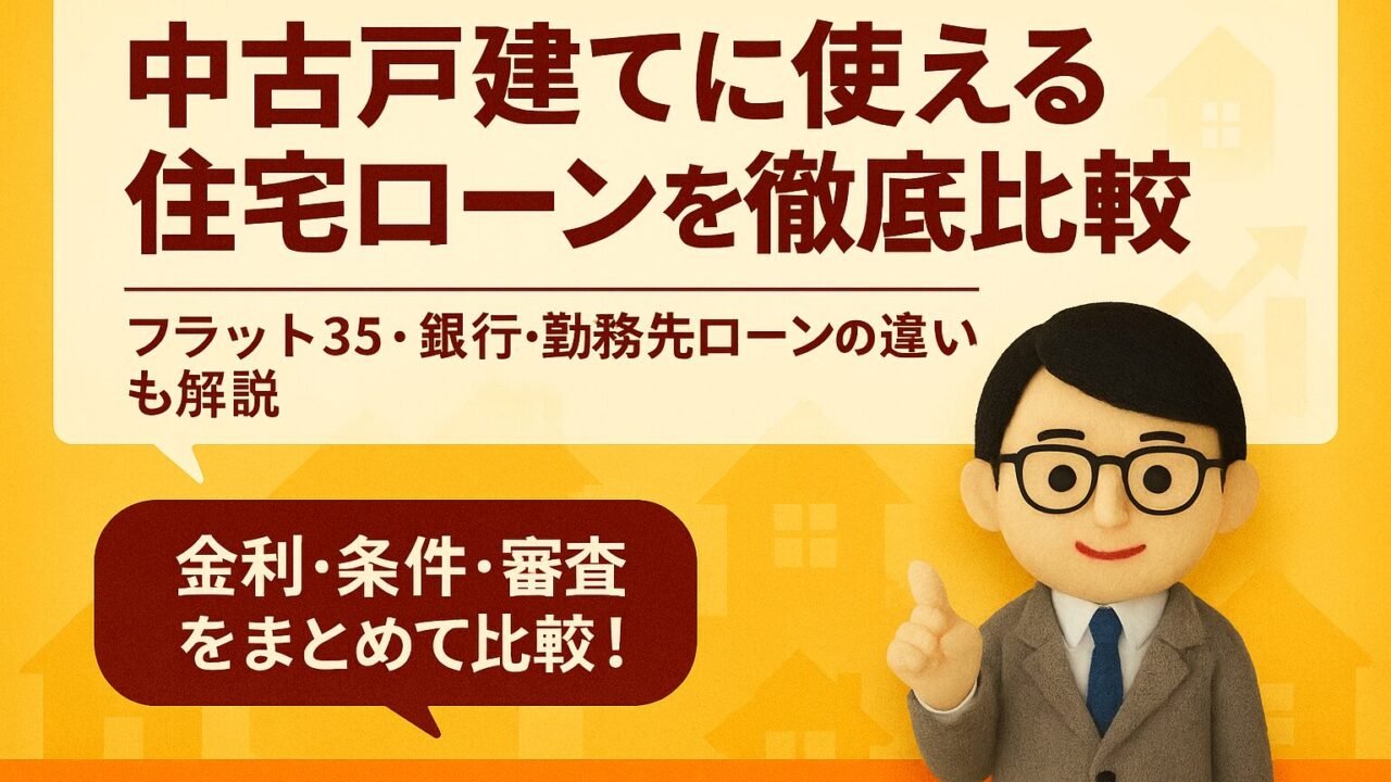 中古戸建てに使える住宅ローンを徹底比較｜フラット35・銀行・勤務先ローンの違いも解説