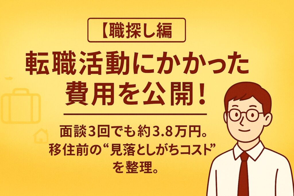 転職にかかったお金