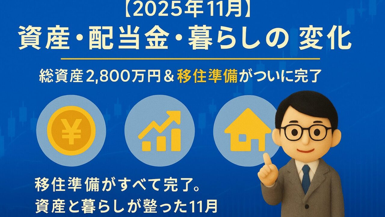 【2025年11月】資産・配当金・暮らしの変化|総資産2,800万円&移住準備がついに完了