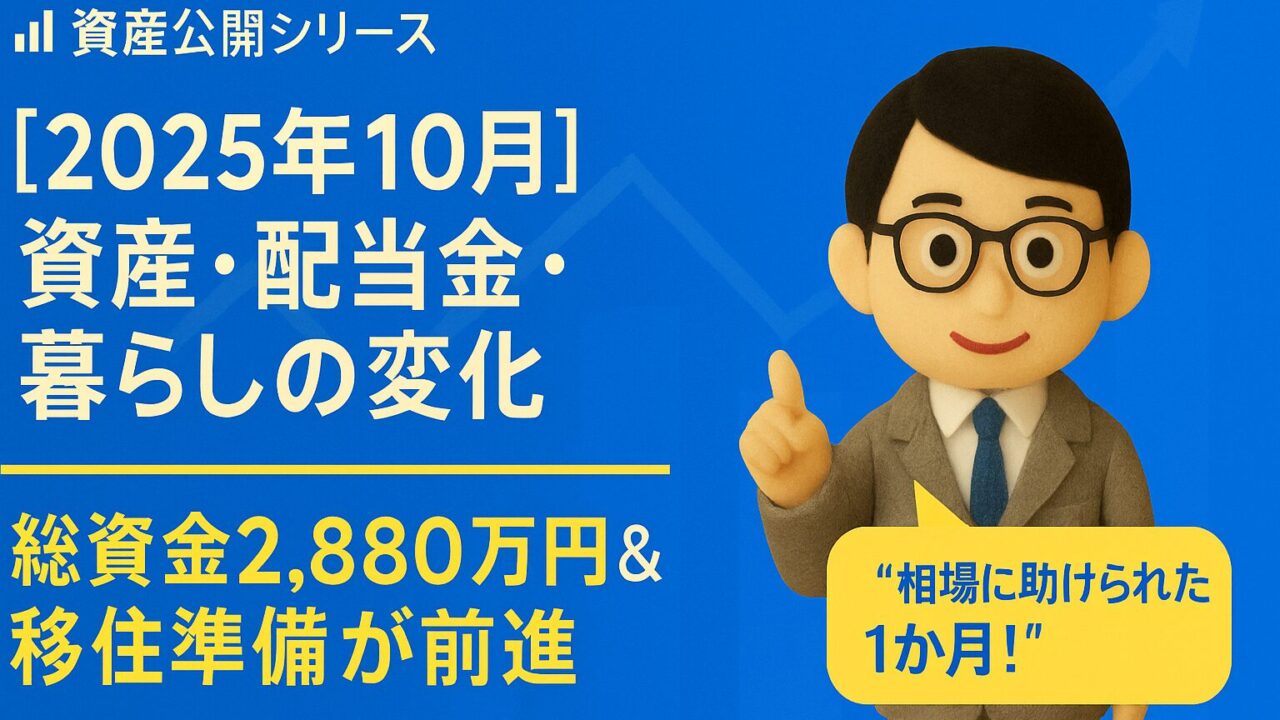 【2025年10月】資産・配当金・暮らしの変化｜総資産2,880万円＆移住準備が前進
