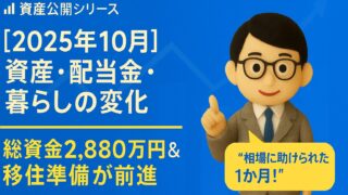 【2025年10月】資産・配当金・暮らしの変化｜総資産2,880万円＆移住準備が前進