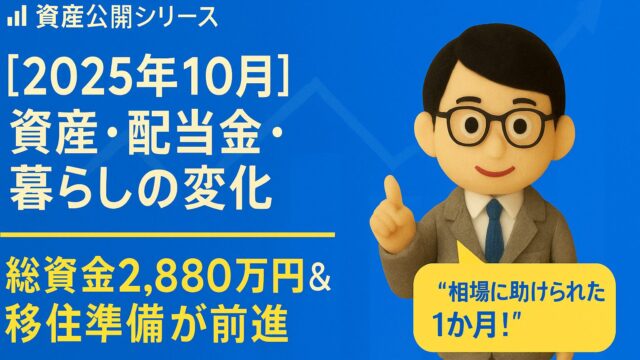 【2025年10月】資産・配当金・暮らしの変化｜総資産2,880万円＆移住準備が前進