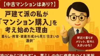 【中古マンションはあり？】戸建て派の私が「マンション購入」を考え始めた理由
