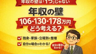 【2026年版】年収の壁はこう考える|106・130・178万円と住民税を立場別に整理