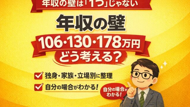 【2026年版】年収の壁はこう考える｜106・130・178万円と住民税を立場別に整理