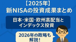 【2025年】新NISAの投資成果まとめ｜インデックスと日本・米国・欧州高配当の実績と2026年の戦略