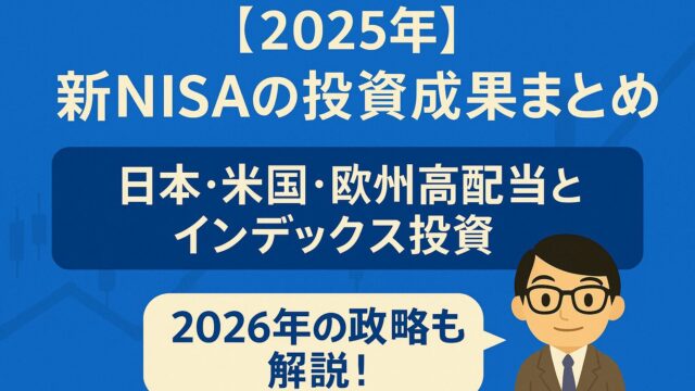 【2025年】新NISAの投資成果まとめ｜インデックスと日本・米国・欧州高配当の実績と2026年の戦略