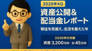 【2025年4Q】仕事を辞め、移住に動いた一年|資産公開&配当金レポート〜2025年の振り返りと2026年の目標〜